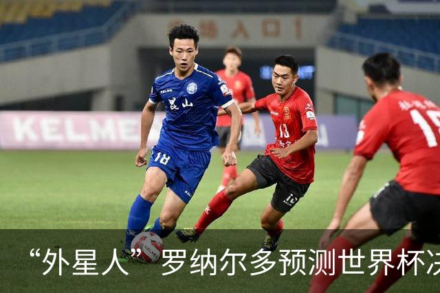 “外星人”罗纳尔多预测世界杯决赛结果：西班牙队将轻松取胜夺冠