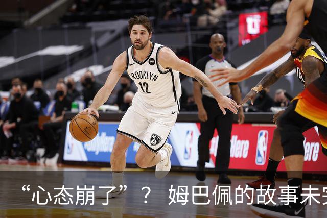 “心态崩了”？ 姆巴佩的故事未完待续