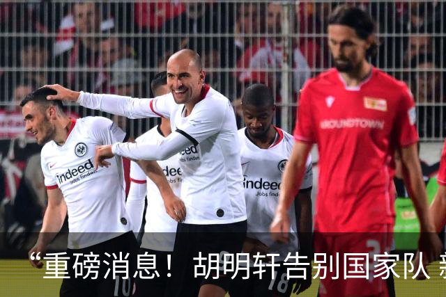 “重磅消息！胡明轩告别国家队 新MVP正式入驻中国男篮”