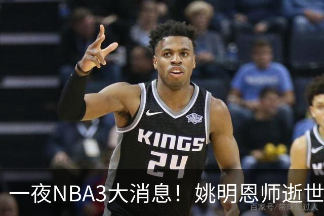 一夜NBA3大消息！姚明恩师逝世，库里牵手李宁，文班将签超级合同