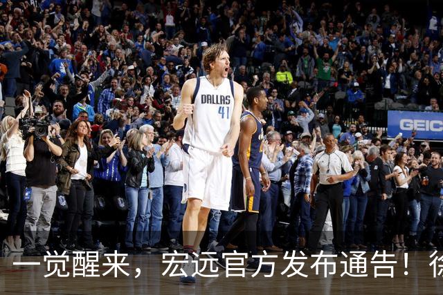 一觉醒来，宏远官方发布通告！徐杰深夜发声，张文逸新下家基本确定