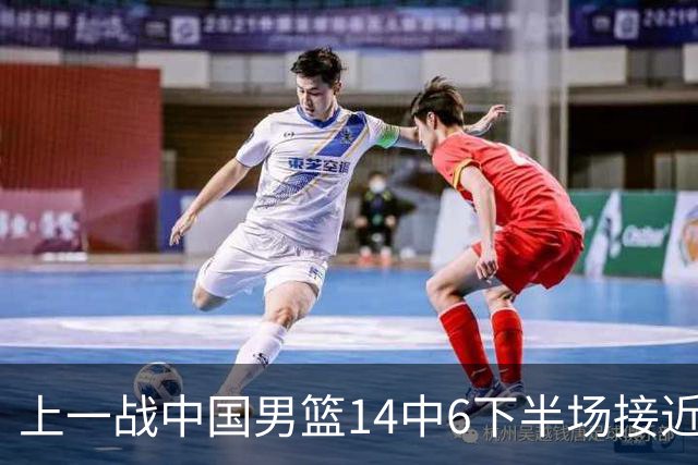 上一战中国男篮14中6下半场接近隐身！渡边雄太欲客场赢球底气何在？