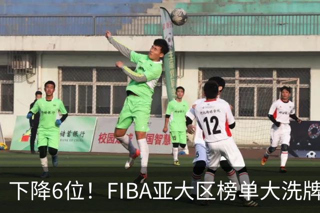 下降6位！FIBA亚大区榜单大洗牌，中国男篮跌至第八，问题很严重