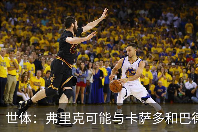 世体：弗里克可能与卡萨多和巴德吉对话，探讨两人未来去留问题