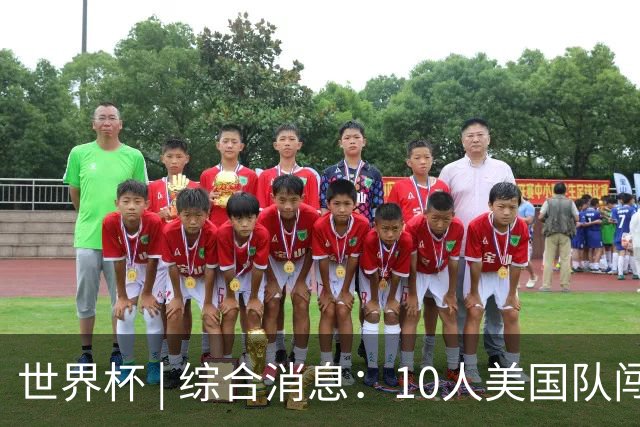 世界杯 | 综合消息：10人美国队闯入16强 英格兰、比利时绝境逆转
