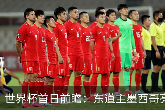 世界杯首日前瞻：东道主墨西哥亮相 亚洲球队迎首秀