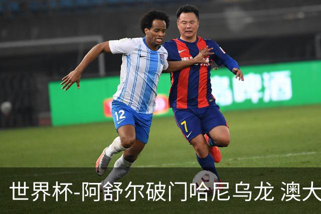 世界杯-阿舒尔破门哈尼乌龙 澳大利亚1-1埃及进点球