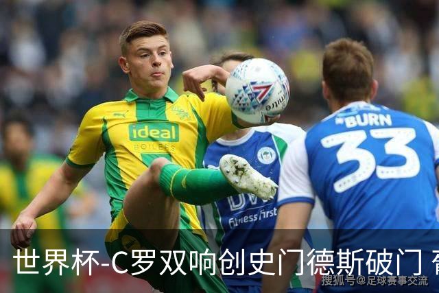 世界杯-C罗双响创史门德斯破门 葡萄牙半场3-0乌兹别克