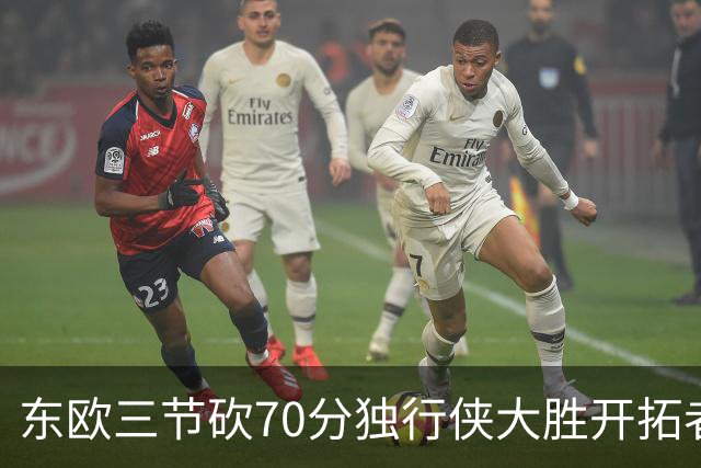 东欧三节砍70分独行侠大胜开拓者 尼克斯擒牛