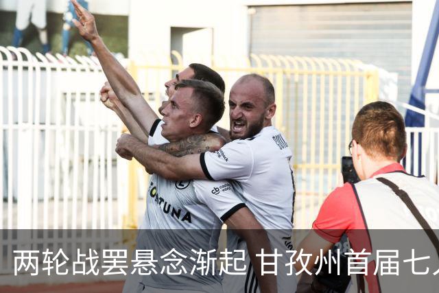 两轮战罢悬念渐起 甘孜州首届七人制足球联赛24日决出总冠军