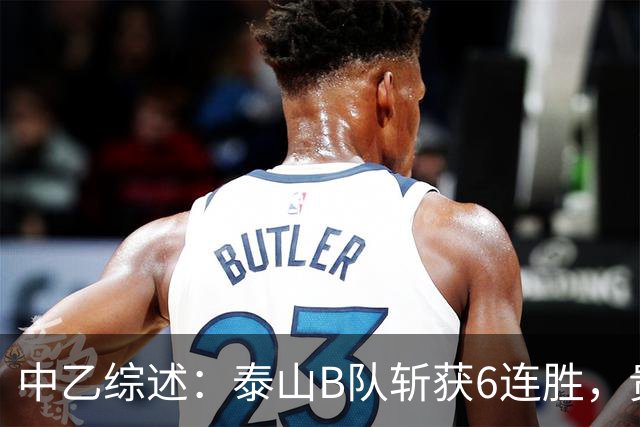 中乙综述：泰山B队斩获6连胜，贵州贵阳竞技1-0绝杀三镇B队