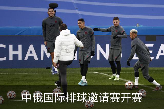 中俄国际排球邀请赛开赛