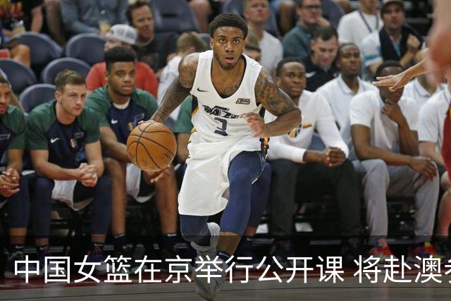 中国女篮在京举行公开课 将赴澳参加热身赛