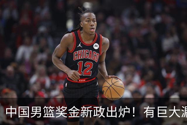 中国男篮奖金新政出炉！有巨大漏洞，海外球员拿不到，打消积极性