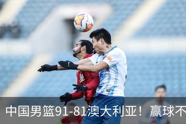中国男篮91-81澳大利亚！赢球不可怕，可怕的是赛后爆出三坏消息