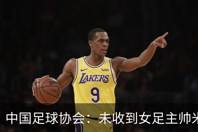 中国足球协会：未收到女足主帅米利西奇辞职的信息