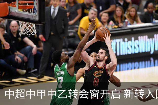 中超中甲中乙转会窗开启 新转入国内球员没有名额限制