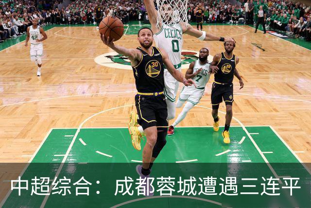 中超综合：成都蓉城遭遇三连平