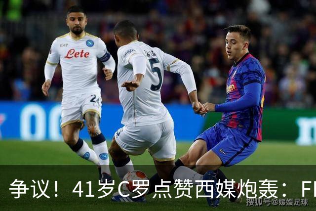 争议！41岁C罗点赞西媒炮轰：FIFA想把世界杯送给阿根廷，早该被淘汰
