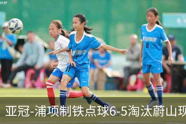 亚冠-浦项制铁点球6-5淘汰蔚山现代进入决赛