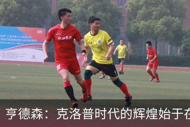 亨德森：克洛普时代的辉煌始于在欧联杯上输给埃梅里