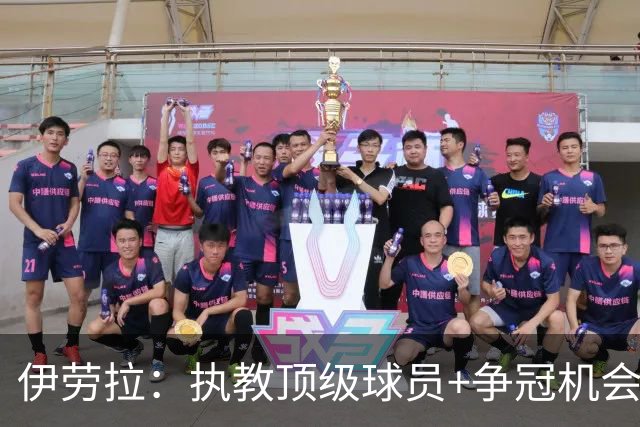伊劳拉：执教顶级球员+争冠机会让我兴奋 红军就是红军