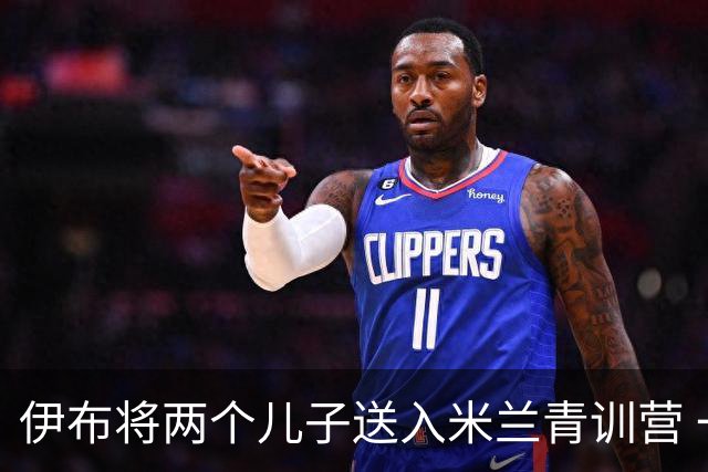 伊布将两个儿子送入米兰青训营 一个U17一个U15