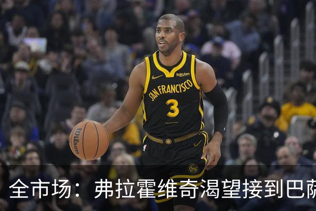 全市场：弗拉霍维奇渴望接到巴萨的电话，但他也仍可能回归尤文