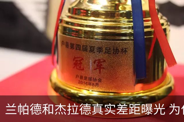兰帕德和杰拉德真实差距曝光 为什么说双德之争早有定论？