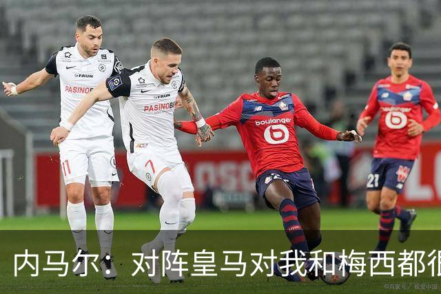 内马尔：对阵皇马对我和梅西都很特别 拉莫斯也是