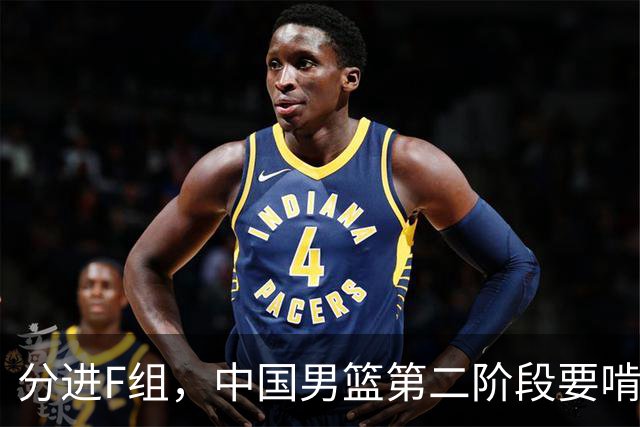 分进F组，中国男篮第二阶段要啃黎巴嫩卡塔尔，沙特是关键