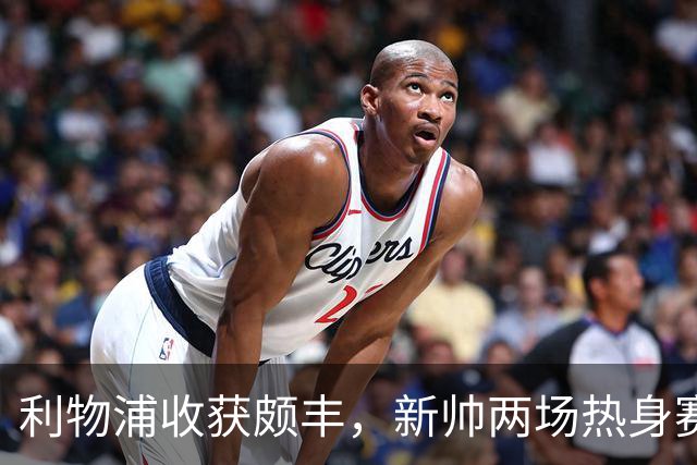 利物浦收获颇丰，新帅两场热身赛发掘三位强将，夏窗无需过度投入