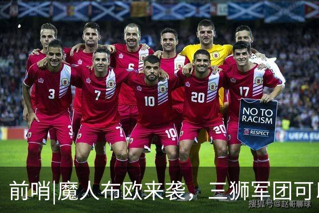 前哨|魔人布欧来袭，三狮军团可以更勇敢一点吗？
