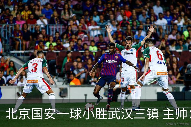 北京国安一球小胜武汉三镇 主帅：球员还需要做得更聪明一些