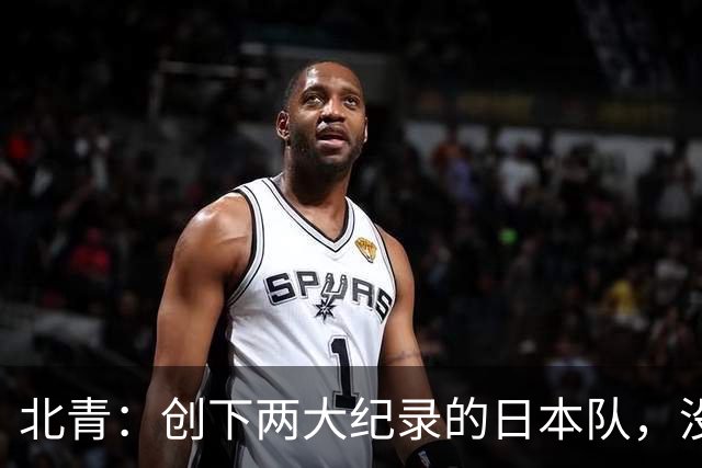 北青：创下两大纪录的日本队，没有辱没亚洲第一球队的名头