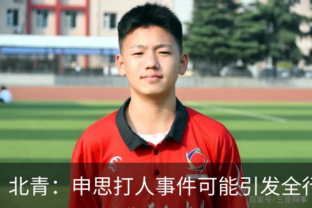 北青：申思打人事件可能引发全行业治理，受过处罚仍在业内的人会被整治