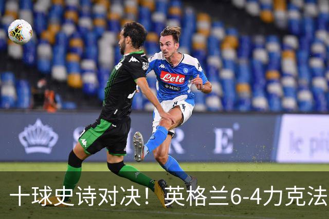 十球史诗对决！英格兰6-4力克法国摘季军，德尚14载法国生涯谢幕