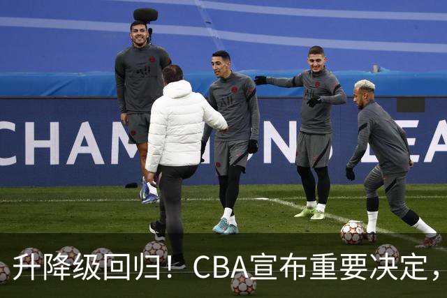 升降级回归！CBA宣布重要决定，不能躺平了，所有球队都将受影响