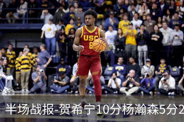 半场战报-贺希宁10分杨瀚森5分2犯 中国男篮10分落后日本