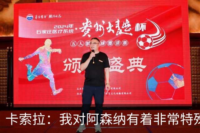 卡索拉：我对阿森纳有着非常特殊的感情