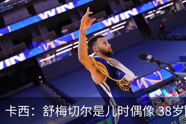 卡西：舒梅切尔是儿时偶像 38岁因心脏问题不得不选择退役