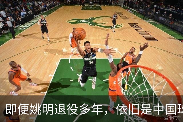 即便姚明退役多年，依旧是中国球迷的骄傲