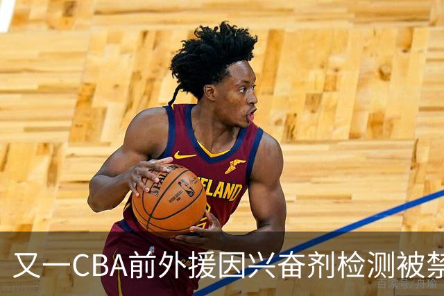 又一CBA前外援因兴奋剂检测被禁赛！曾效力新疆男篮，抗检性质更恶劣