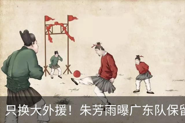只换大外援！朱芳雨曝广东队保留原班人马，杜锋继续执教新赛季