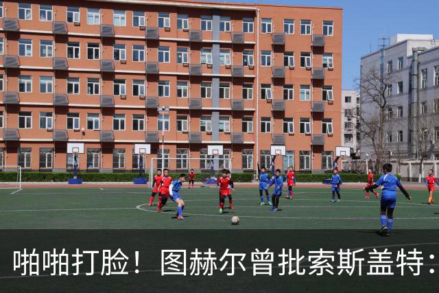啪啪打脸！图赫尔曾批索斯盖特：领先后保守 害怕输球