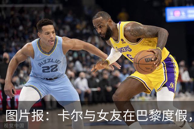 图片报：卡尔与女友在巴黎度假，身穿背心+青色短裤搭配LV包
