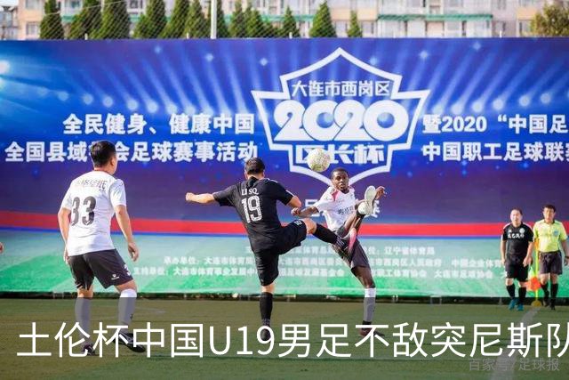 土伦杯中国U19男足不敌突尼斯队小组出局