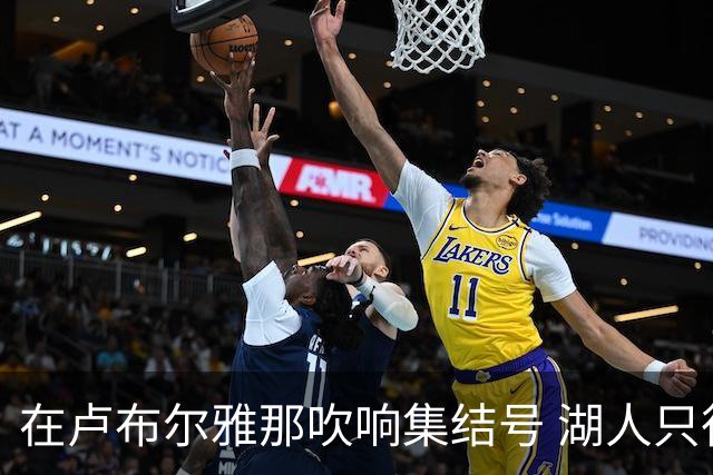 在卢布尔雅那吹响集结号 湖人只待完成最终操作