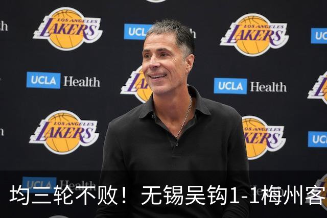均三轮不败！无锡吴钩1-1梅州客家 周耘屹破门杨超声救主
