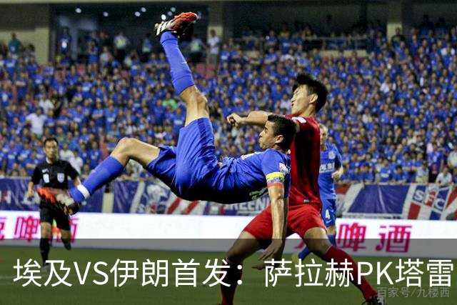 埃及VS伊朗首发：萨拉赫PK塔雷米 特雷泽盖先发马尔穆什替补